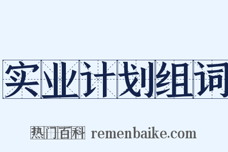 实业计划组词是什么意思的图片